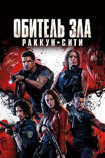 Постер Обитель зла: Раккун Сити (Resident Evil: Welcome to Raccoon City)