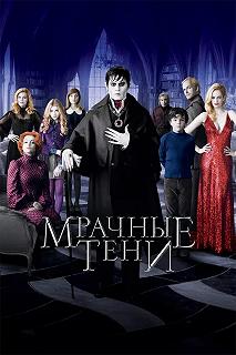 Постер Мрачные тени (Dark Shadows)