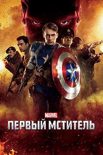 Постер Первый мститель (Captain America: The First Avenger)