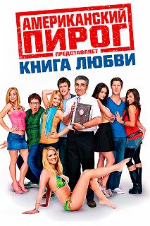 Постер Американский пирог: Книга любви (American Pie Presents: The Book of Love)