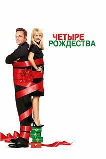 Постер Четыре Рождества (Four Christmases)