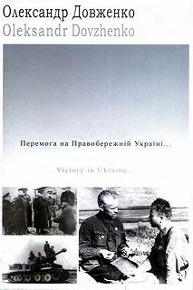 Постер Победа на Правобережной Украине 