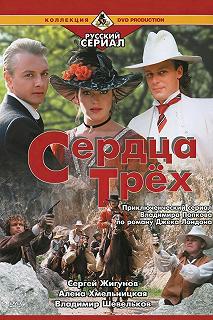 Сериал Сердца трёх — постер