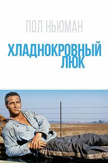 Постер Хладнокровный Люк (Cool Hand Luke)