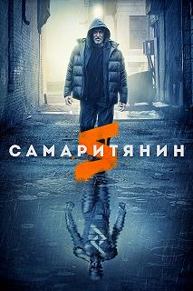 Постер Самаритянин (Samaritan)