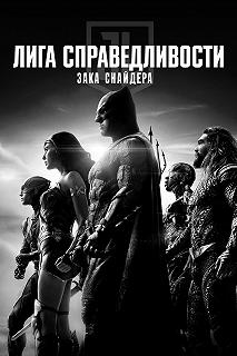 Постер Лига справедливости Зака Снайдера (Justice League: Director's Cut)