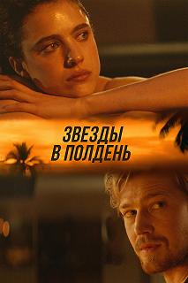 Постер Звёзды в полдень (Stars at Noon)