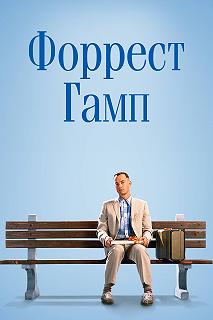 Постер Форрест Гамп (Forrest Gump)