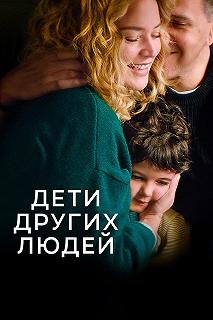 Постер Грани любви (Les enfants des autres)