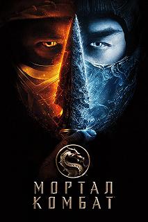 Постер Мортал Комбат (Mortal Kombat)