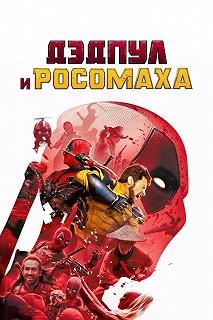 Постер Дэдпул 3 (Deadpool & Wolverine)