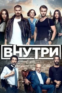 Сериал Внутри — постер