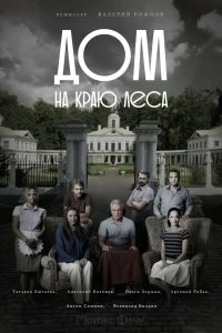 Сериал Дом на краю леса — постер