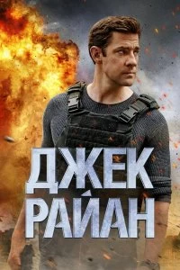 Сериал Джек Райан 4 сезон 1-6 серия смотреть онлайн