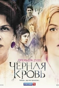 Сериал Черная кровь 1 сезон 1-16 серия смотреть онлайн