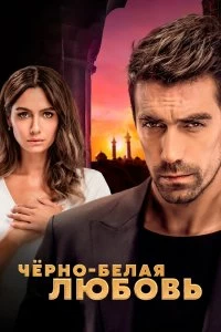 Сериал Чёрно-белая любовь — постер