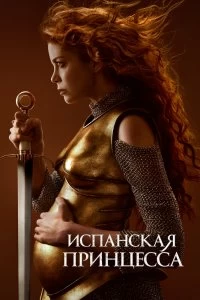 Сериал Испанская принцесса — постер