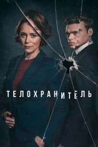 Сериал Телохранитель — постер