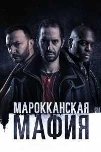 Сериал Марокканская мафия 6 сезон 1-8 серия смотреть онлайн