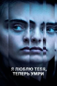 Сериал Я люблю тебя, теперь умри — постер