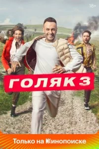 Сериал Голяк — постер