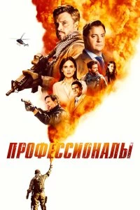 Сериал Профессионалы 1 сезон 1-10 серия смотреть онлайн