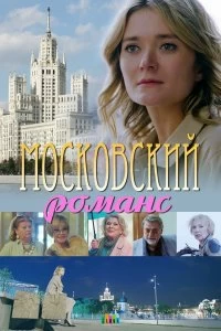 Сериал Московский романс — постер