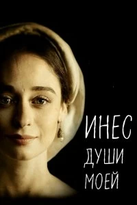 Сериал Инес души моей 1 сезон 1-8 серия смотреть онлайн