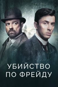 Сериал Убийство по Фрейду 4 сезон 1-2 серия смотреть онлайн