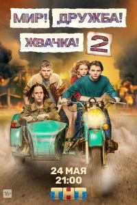 Сериал Мир! Дружба! Жвачка! — постер