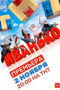 Сериал Иванько — постер