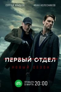 Сериал Первый отдел 4 сезон 1-30 серия смотреть онлайн