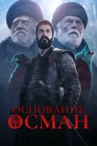 Сериал Основание: Осман — постер