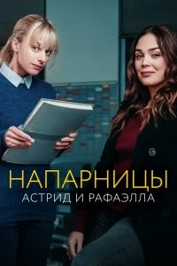 Сериал Астрид и Рафаэлла 5 сезон 1-8 серия смотреть онлайн