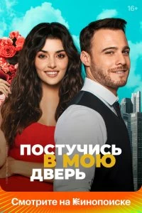 Сериал Постучись в мою дверь — постер