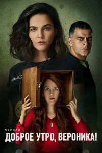 Сериал Доброе утро, Вероника — постер