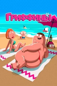 Сериал Гриффины — постер