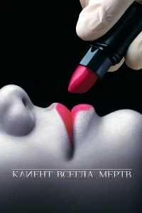 Сериал Клиент всегда мертв — постер