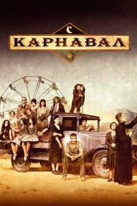 Сериал Карнавал — постер