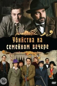 Сериал Убийства на семейном вечере 1 сезон 1-4 серия смотреть онлайн