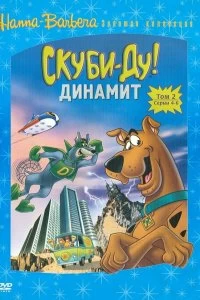 Сериал Скуби-Ду! Динамит 3 сезон 1-16 серия смотреть онлайн