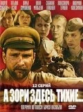 Сериал А зори здесь тихие — постер