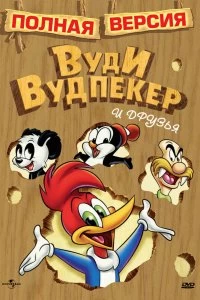 Сериал Приключения Вуди и его друзей — постер