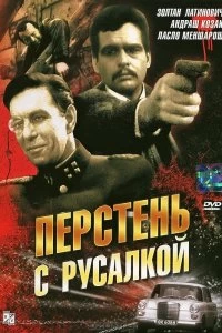 Сериал Перстень с русалкой — постер