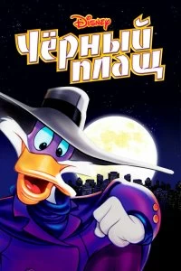 Сериал Черный Плащ — постер