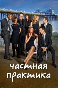 Сериал Частная практика — постер