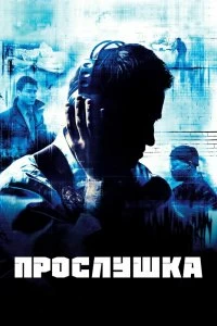 Сериал Прослушка — постер