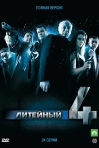 Сериал Литейный — постер