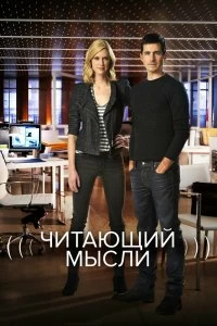 Сериал Читающий мысли — постер