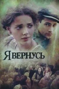 Сериал Я вернусь — постер